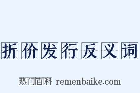 折价发行反义词是什么意思的图片